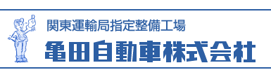 亀田自動車株式会社